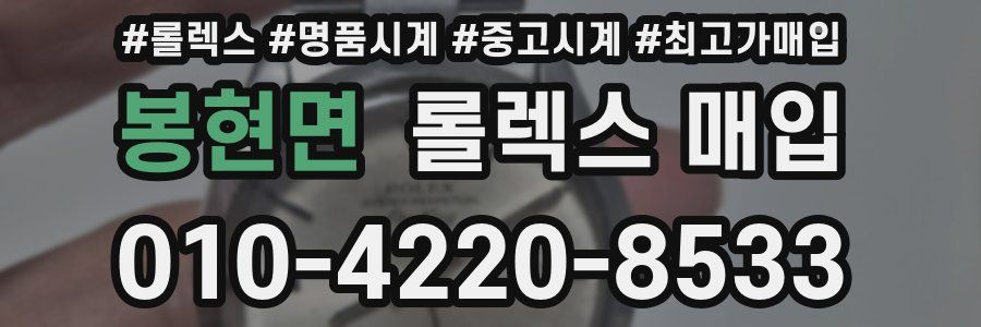 봉현면 롤렉스 매입