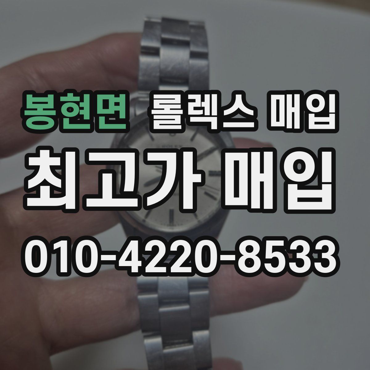 봉현면 롤렉스 매입
