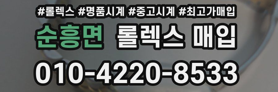 순흥면 롤렉스 매입