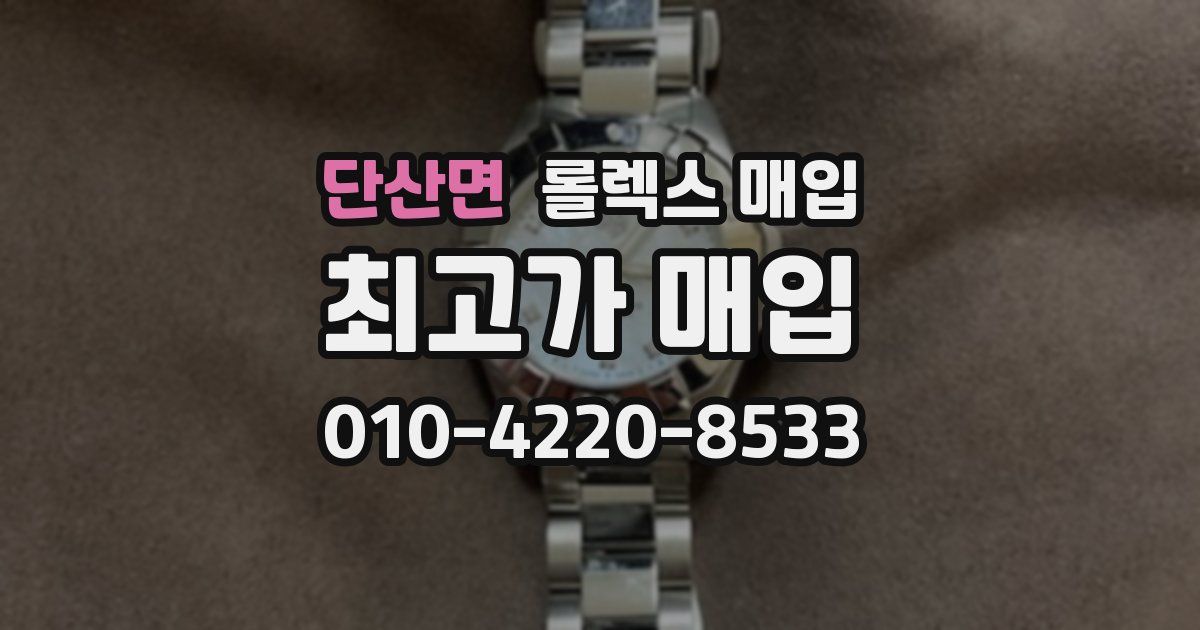 단산면 롤렉스 매입
