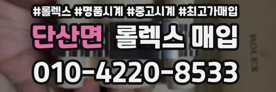 단산면 롤렉스 매입