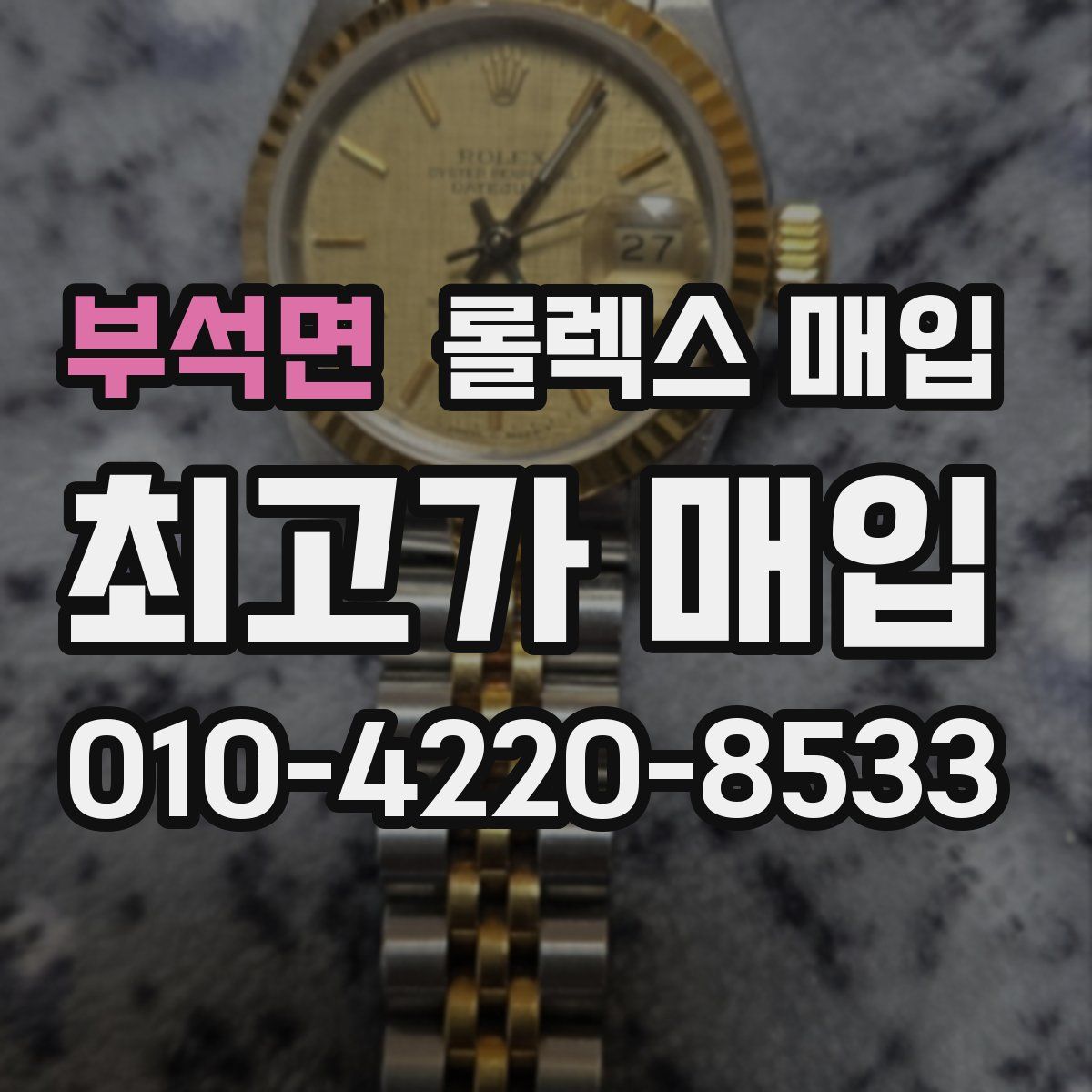 부석면 롤렉스 매입