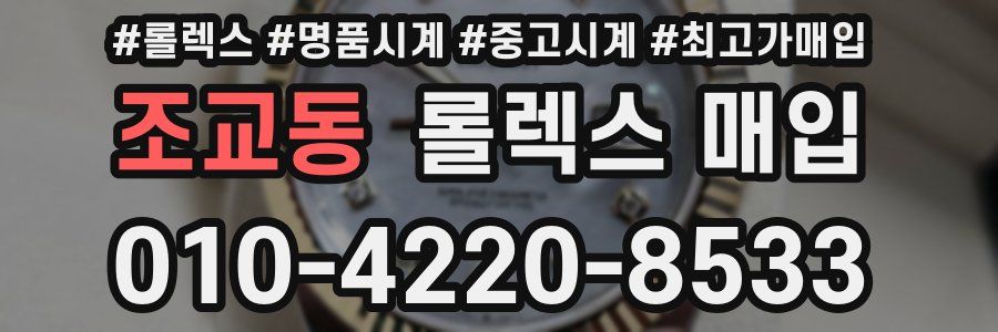 조교동 롤렉스 매입