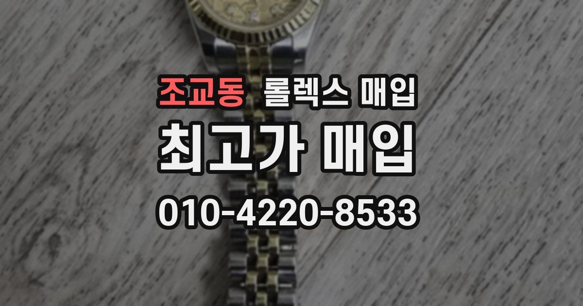 조교동 롤렉스 매입