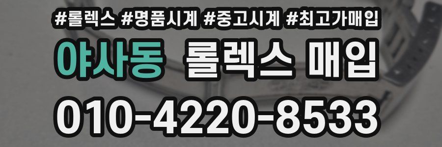 야사동 롤렉스 매입