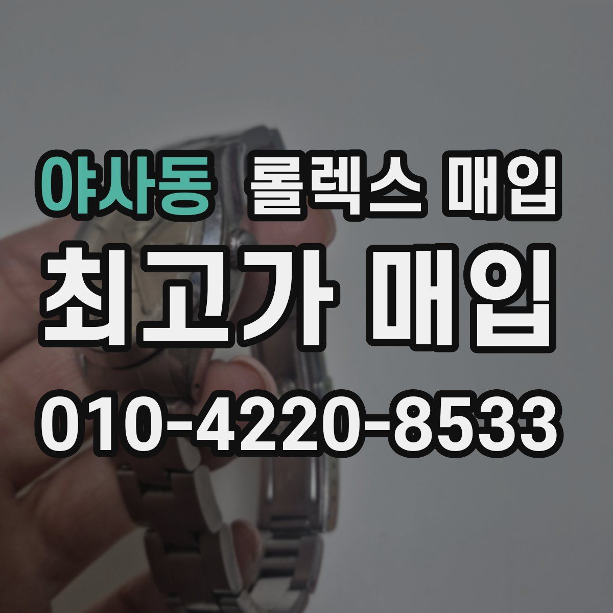 야사동 롤렉스 매입