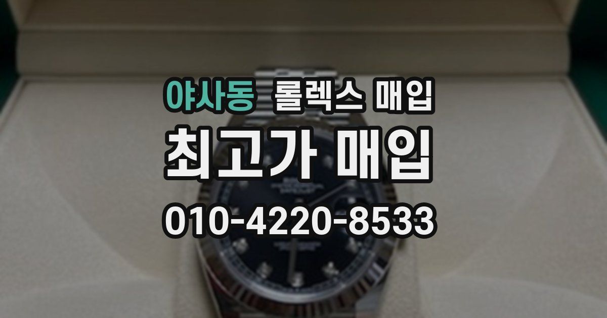 야사동 롤렉스 매입