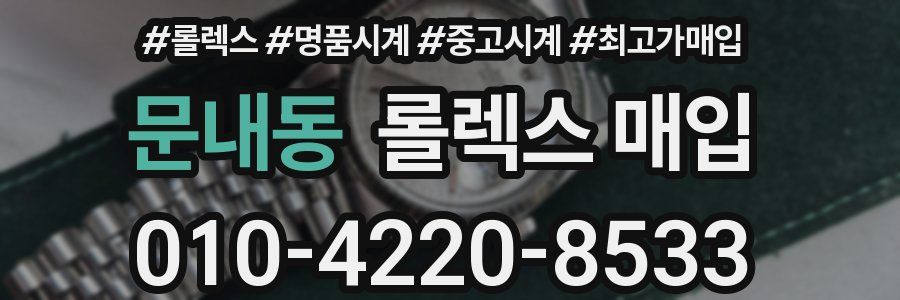 문내동 롤렉스 매입