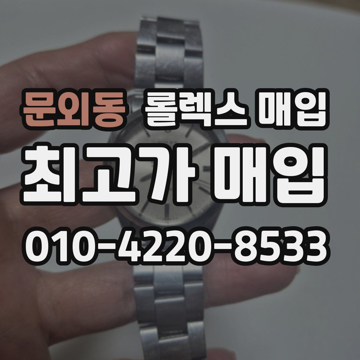 문외동 롤렉스 매입 정식 수입과 병행 수입 차이