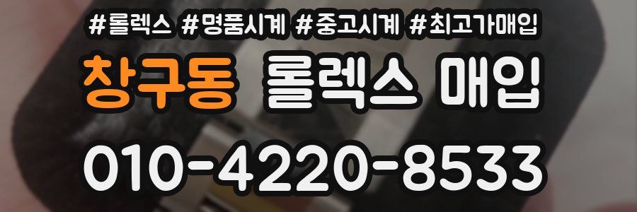 창구동 롤렉스 매입