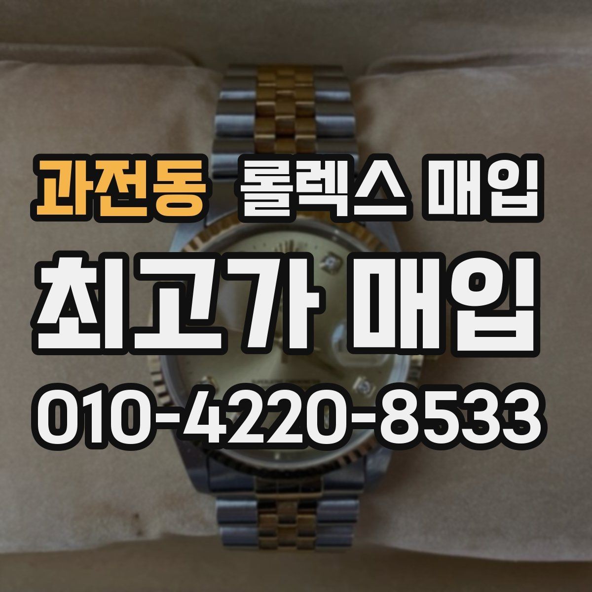 과전동 롤렉스 매입 오래된 시계도 시세가 나오는 이유