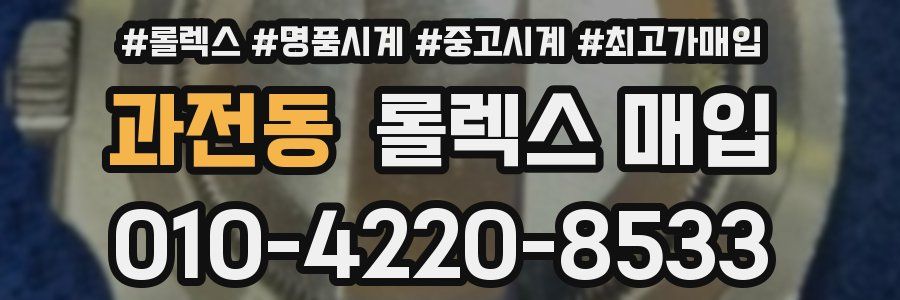과전동 롤렉스 매입