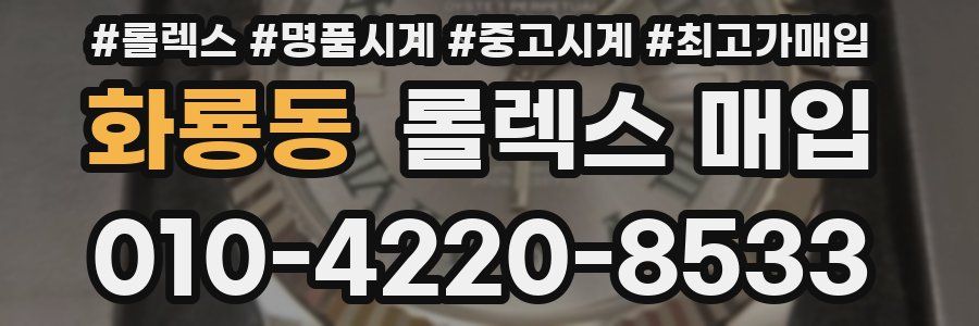 화룡동 롤렉스 매입
