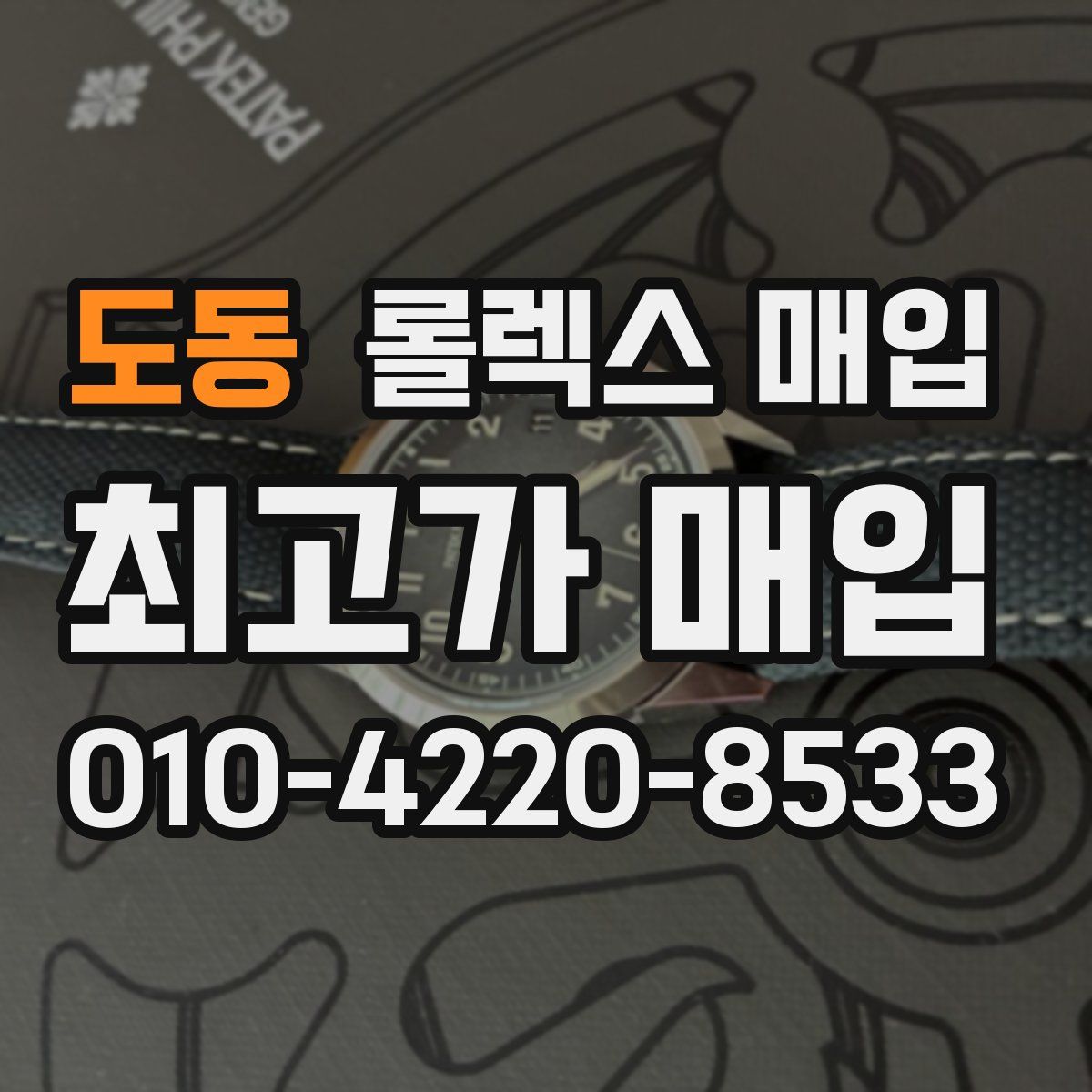 도동 롤렉스 매입