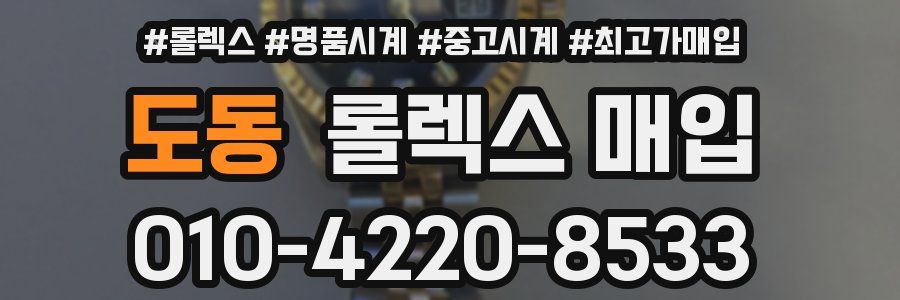 도동 롤렉스 매입