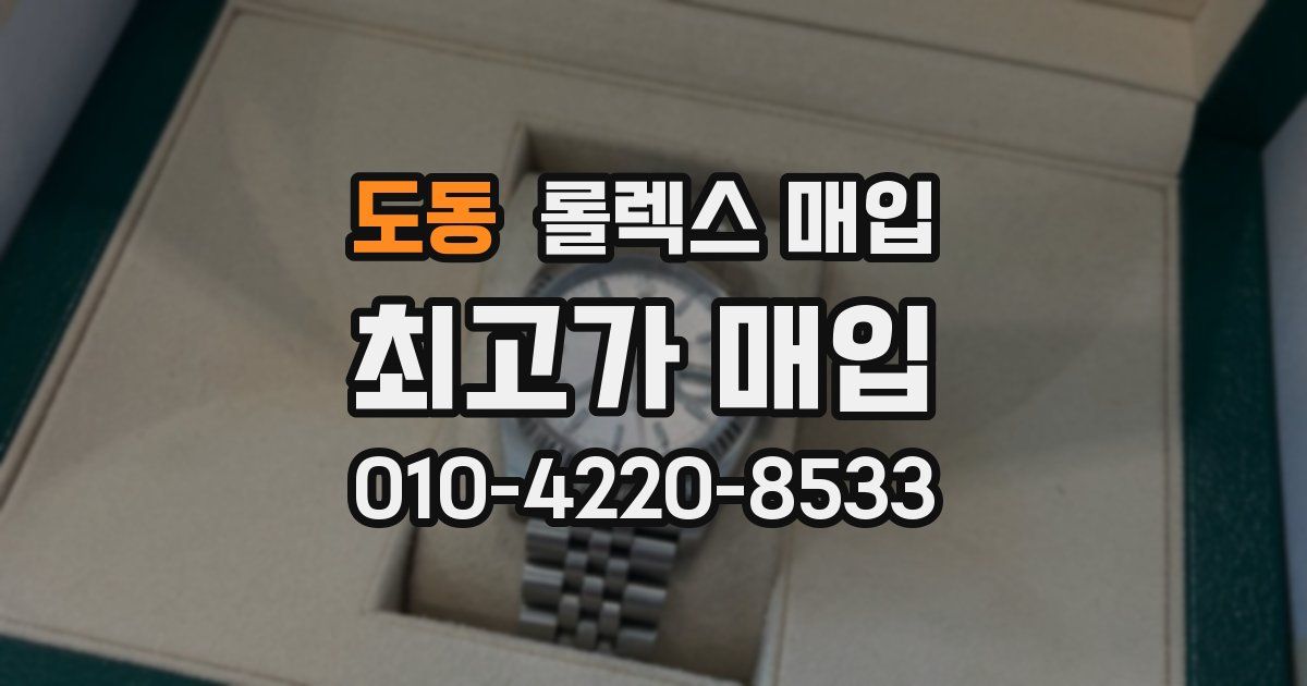 도동 롤렉스 매입