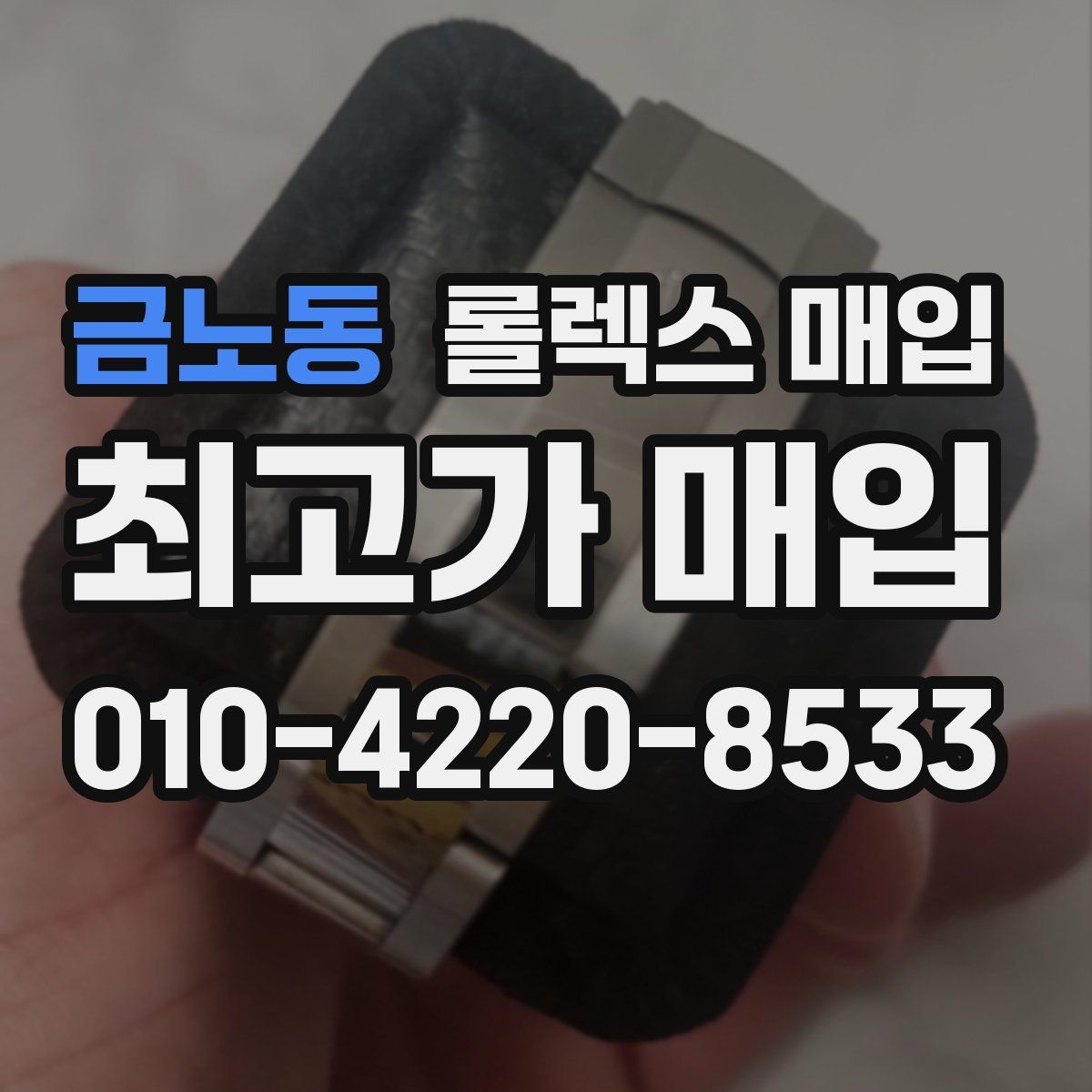 금노동 롤렉스 매입