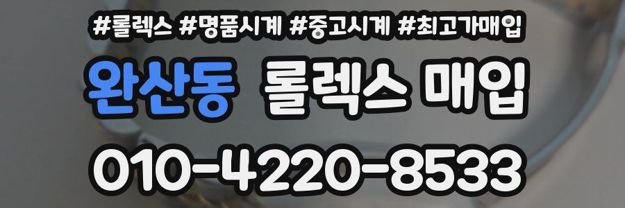 완산동 롤렉스 매입