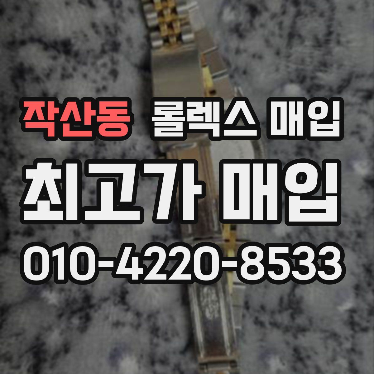 작산동 롤렉스 매입