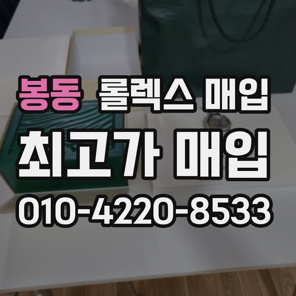 봉동 롤렉스 매입