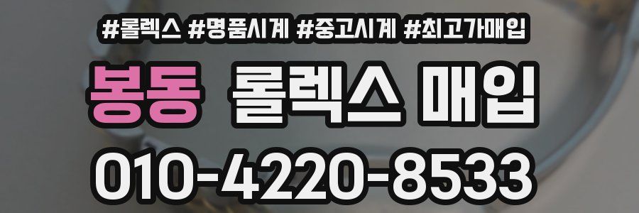 봉동 롤렉스 매입