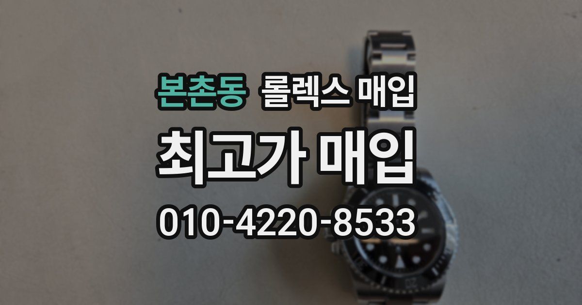 본촌동 롤렉스 매입