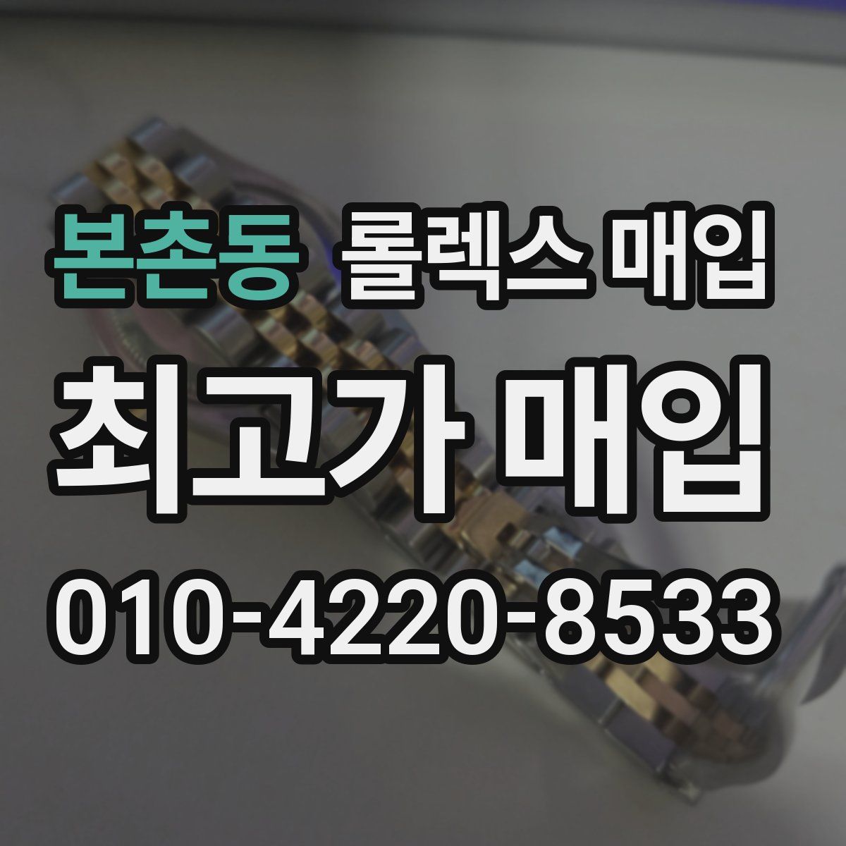 본촌동 롤렉스 매입