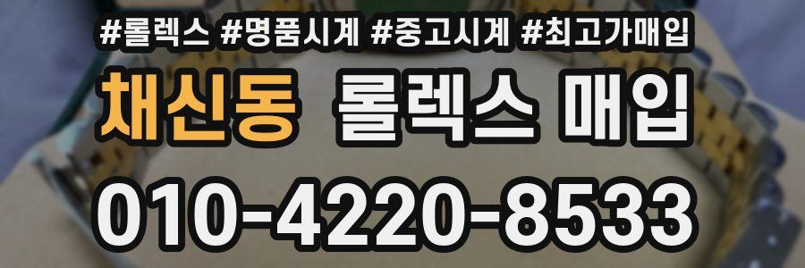 채신동 롤렉스 매입