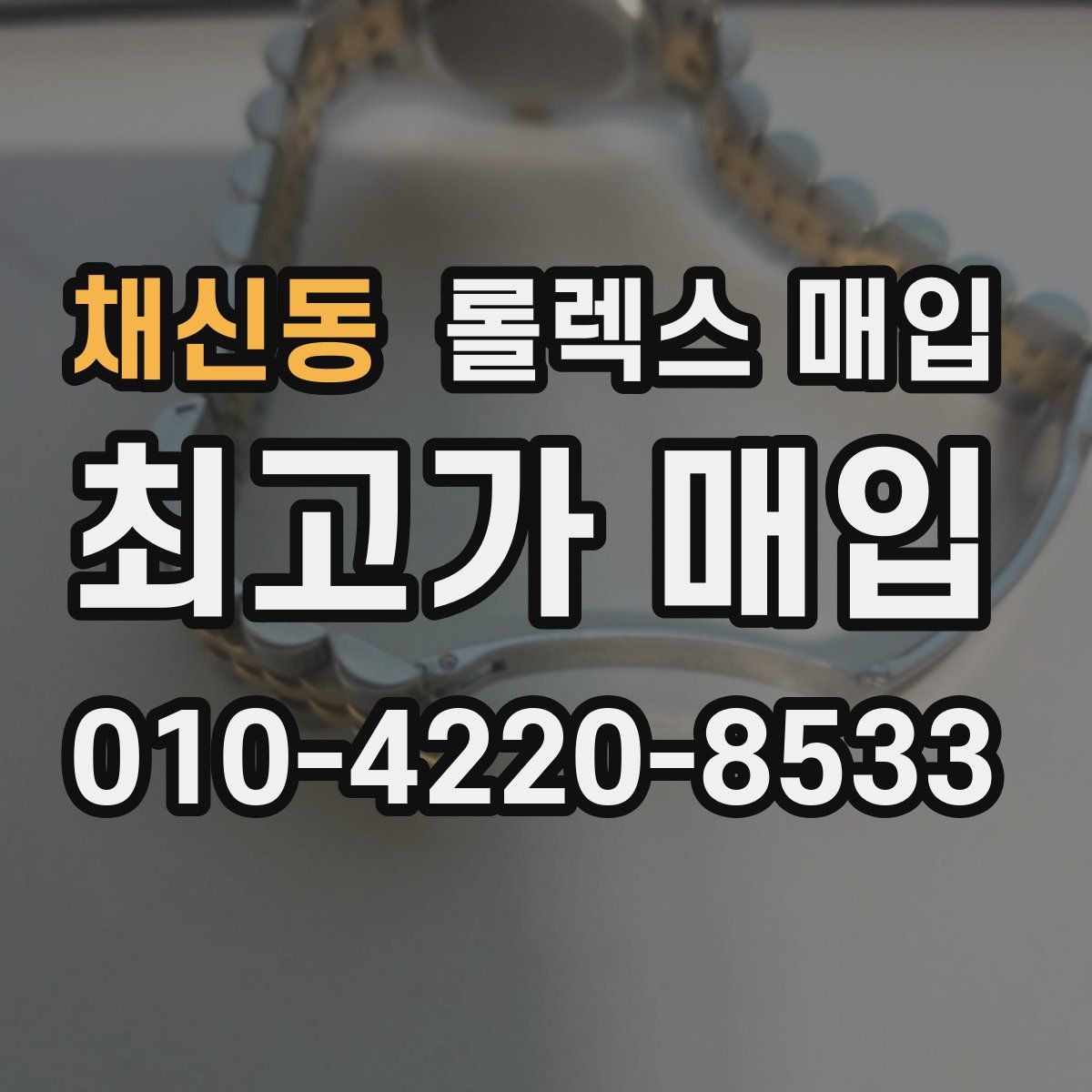 채신동 롤렉스 매입