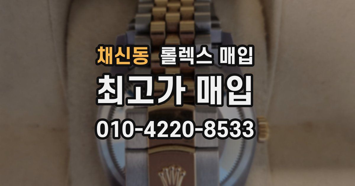 채신동 롤렉스 매입