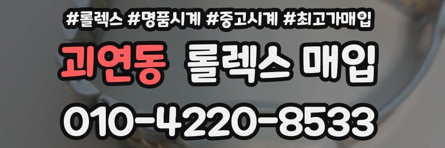 괴연동 롤렉스 매입