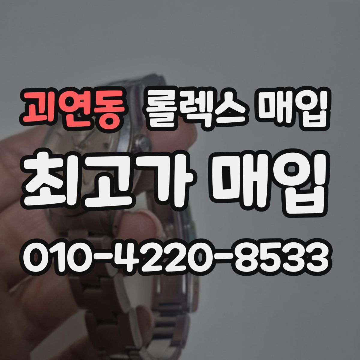 괴연동 롤렉스 매입