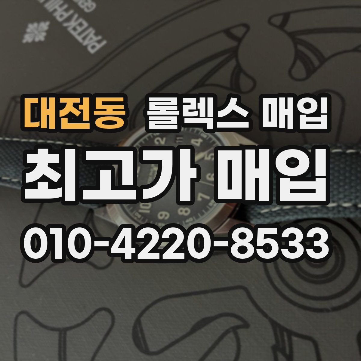 대전동 롤렉스 매입 정품 확인이 걱정될 때 체크 포인트
