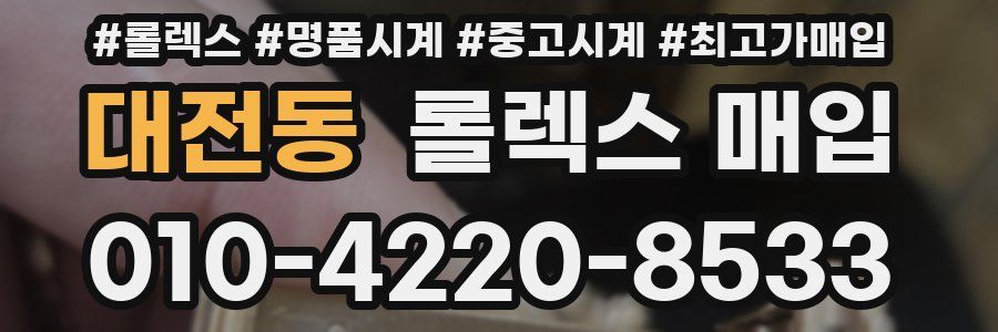 대전동 롤렉스 매입