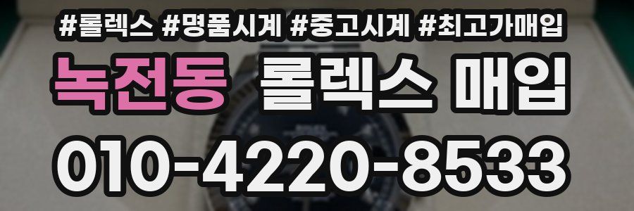 녹전동 롤렉스 매입