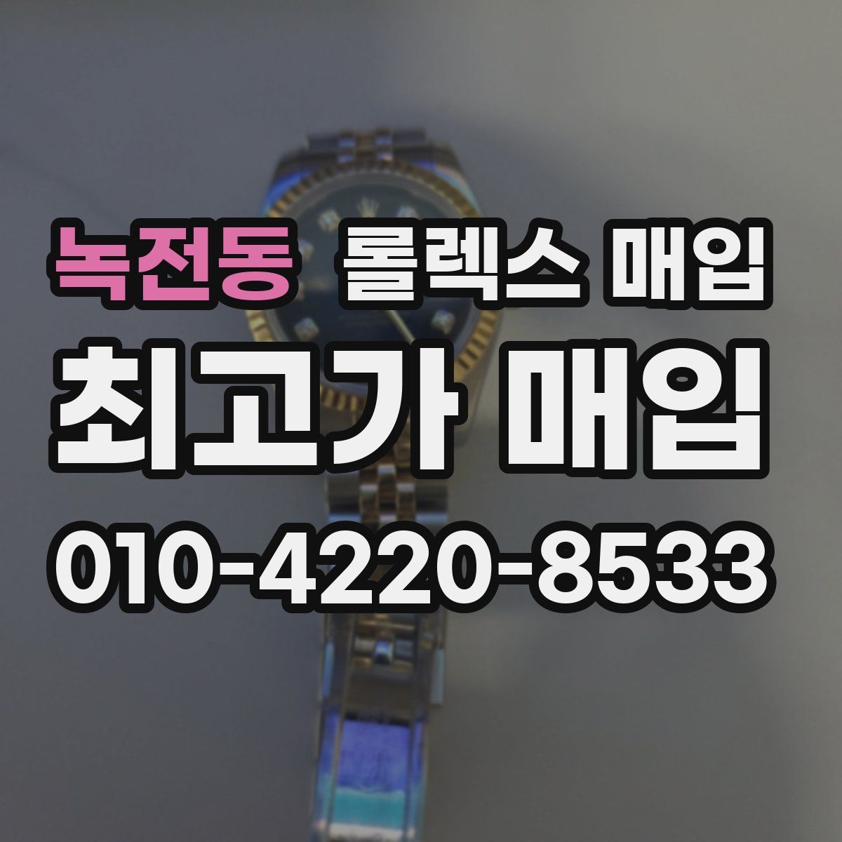 녹전동 롤렉스 매입