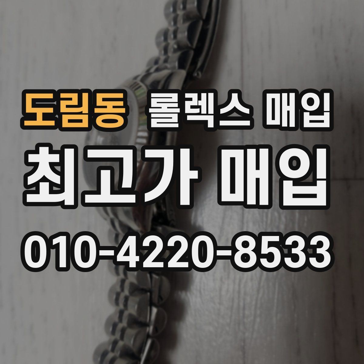 도림동 롤렉스 매입 모델명 모를 때 확인하는 방법
