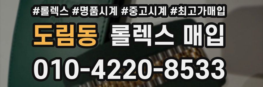 도림동 롤렉스 매입
