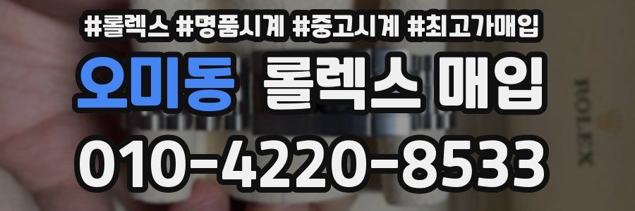 오미동 롤렉스 매입