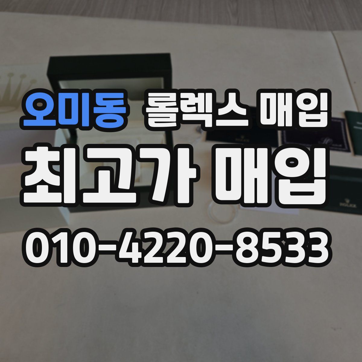 오미동 롤렉스 매입