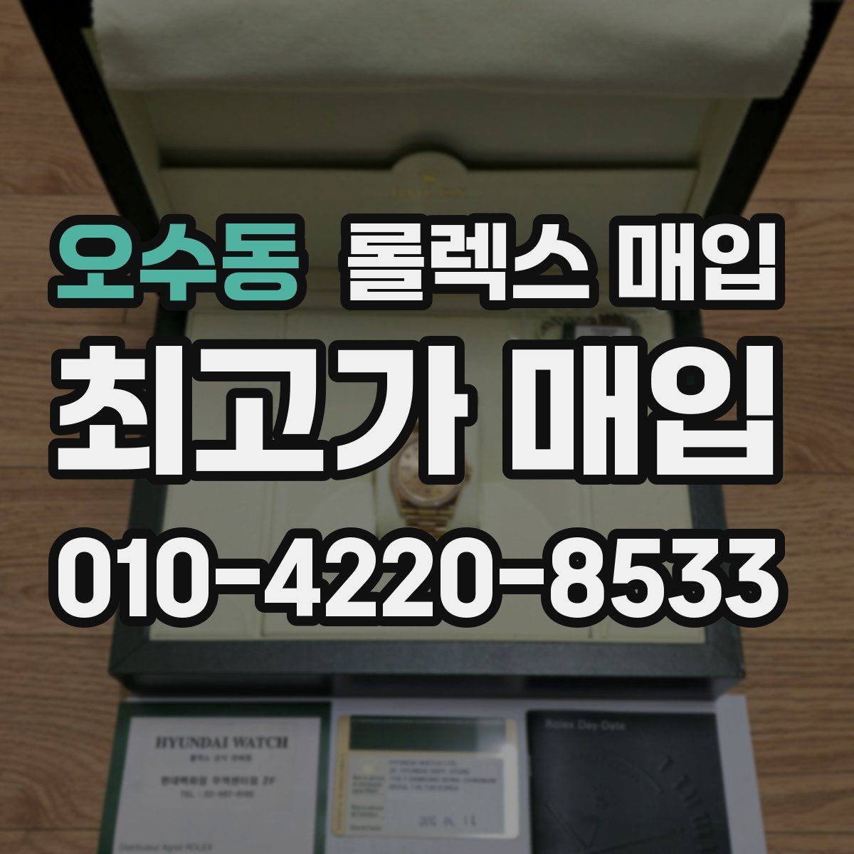 오수동 롤렉스 매입