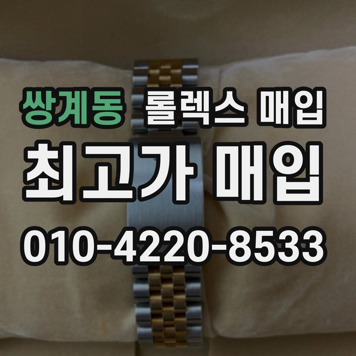쌍계동 롤렉스 매입 시계줄 교체 이력 있으면 불리할까