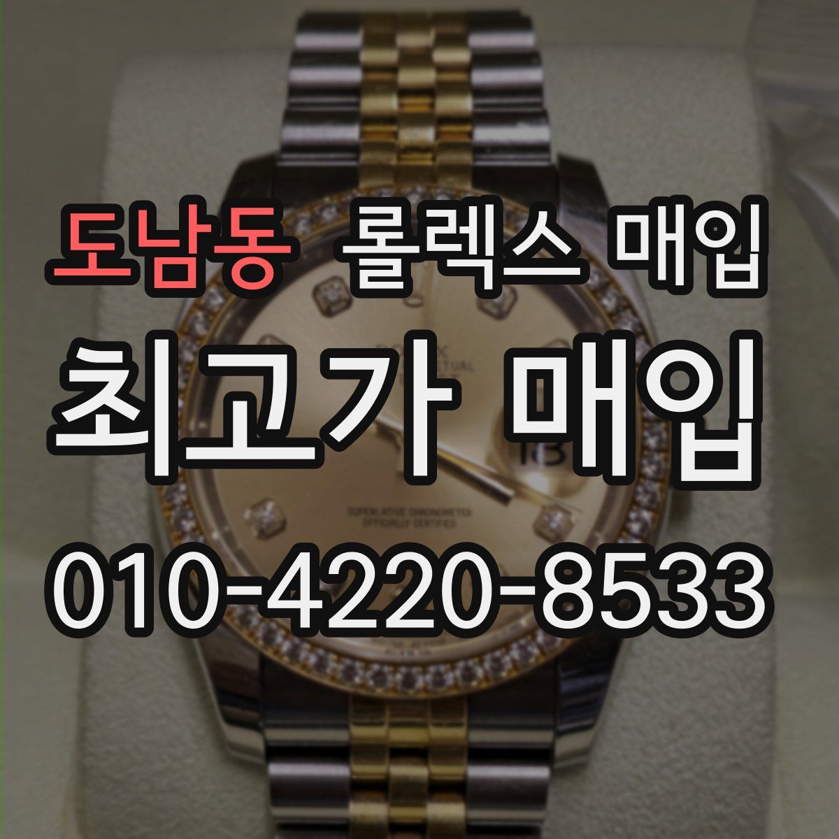 도남동 롤렉스 매입