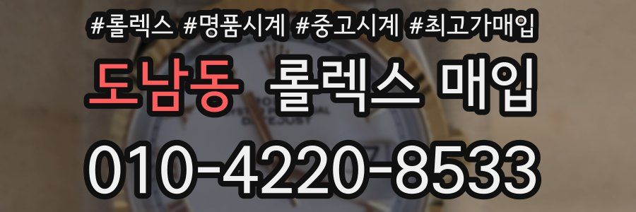 도남동 롤렉스 매입