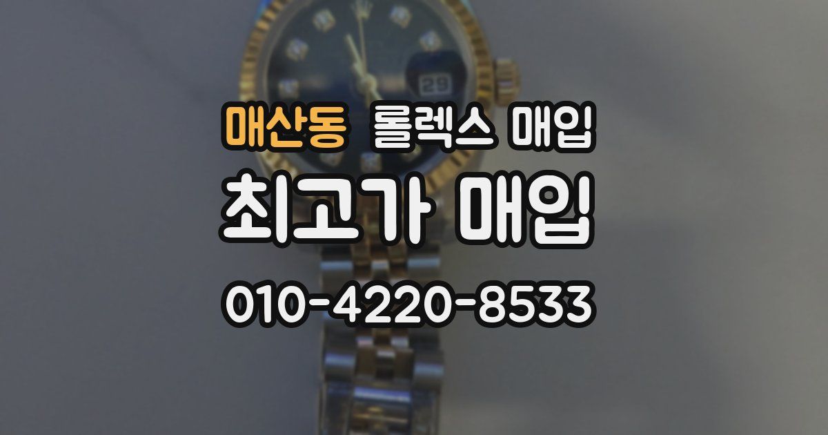 매산동 롤렉스 매입