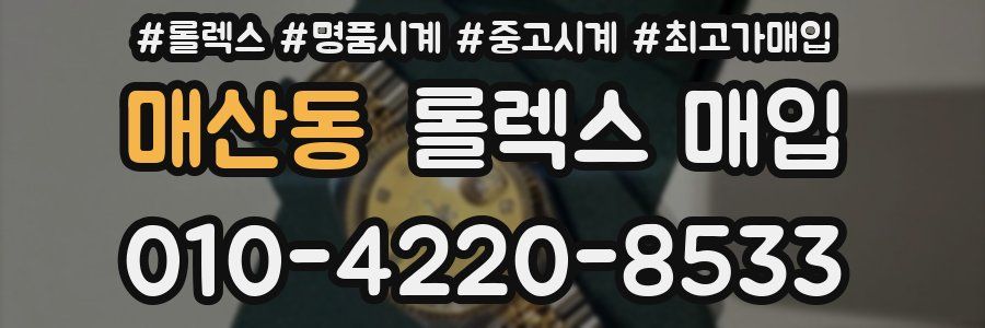 매산동 롤렉스 매입