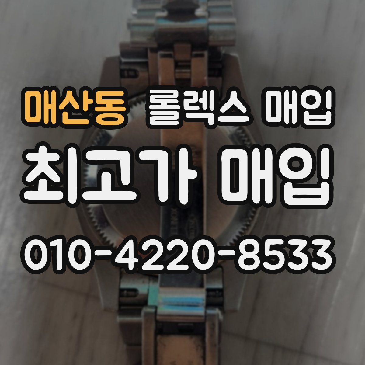 매산동 롤렉스 매입