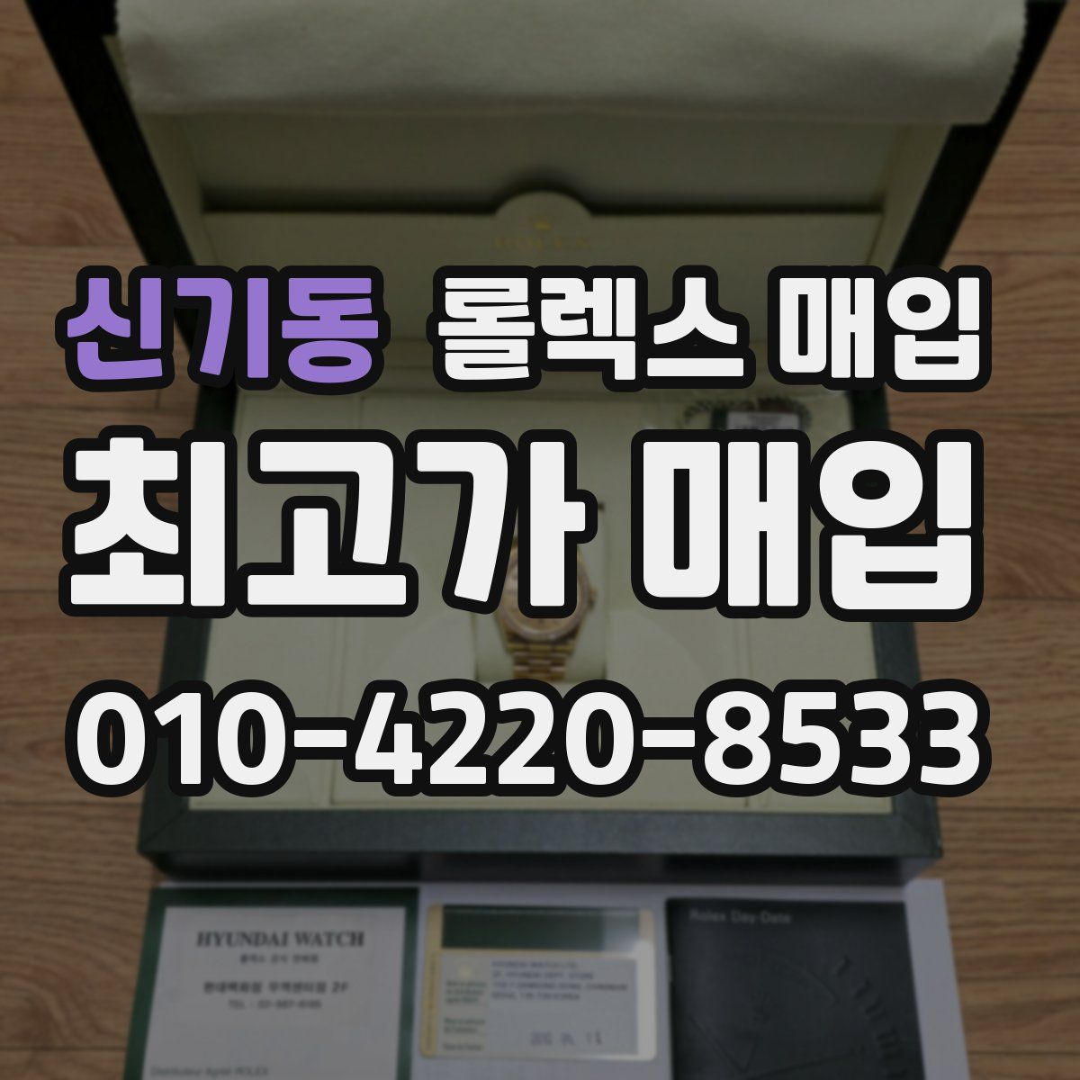 신기동 롤렉스 매입
