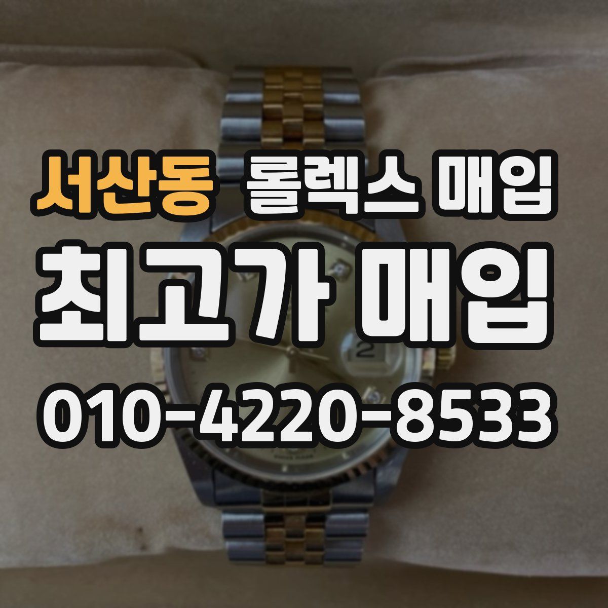 서산동 롤렉스 매입