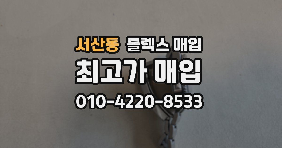 서산동 롤렉스 매입